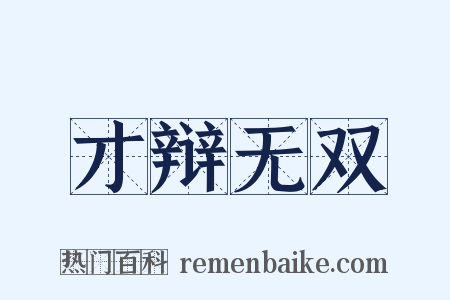 才辩无双是什么意思的图片